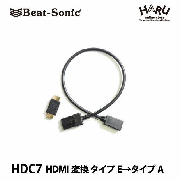 【HDMIケーブル】ビートソニック HDC7ディーラーオプションナビ用 HDMI変換ケーブルトヨタ ホンダディーラオプションナビ 三菱DIATONE SOUND NAVIシリーズなどに適合します。HDMIタイプEコネクターを汎用のHDMIタイプAコネクターに変換！