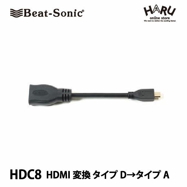 【サイバーナビ HDMIケーブル】ビートソニック HDC8HDMI変換ケーブルMicro HDMIを標準HDMIに変換するケーブルです 薄型コネクター採用で パイオニア製サイバーナビに対応 HDMI正規ライセンス品 