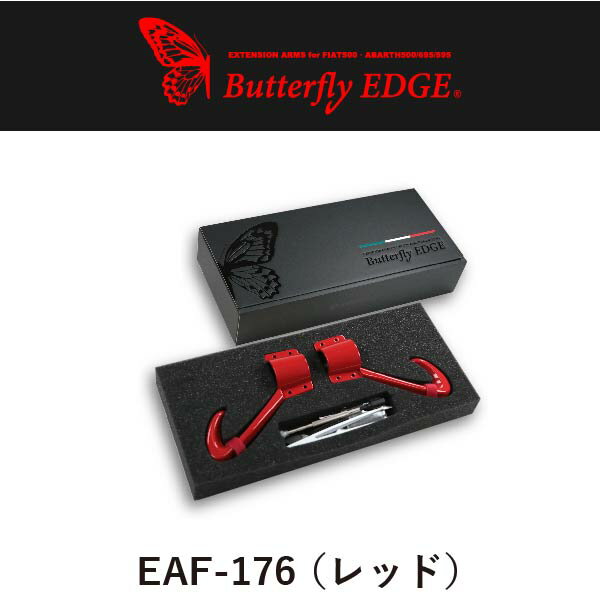 【フィアット アバルト専用】イブデザイン エクステンション アームス「バタフライ エッヂ」 EAF-176カラー：レッドウィンカーレバーやワイパーレバーを手前に7センチ延長するキットです。FIAT500 シリーズ1～6、ABARTH500/695/595 シリーズ1～6 に適合。