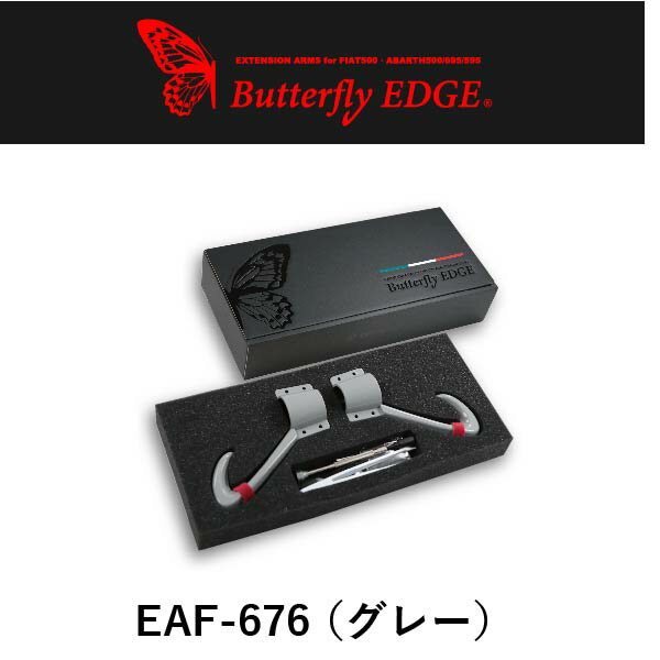 【フィアット アバルト専用】イブデザイン エクステンション アームス「バタフライ エッヂ」 EAF-676カラー：グレーウィンカーレバーやワイパーレバーを手前に7センチ延長するキットです。FIAT500 シリーズ1～6、ABARTH500/695/595 シリーズ1～6 に適合。