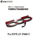 【イブデザイン オリジナル商品】アバルト 595 全シリーズ 専用 エンブレムカスタムキットエンブレム トランスフォーマー ETA-FWD1カラー:フェイクウッド