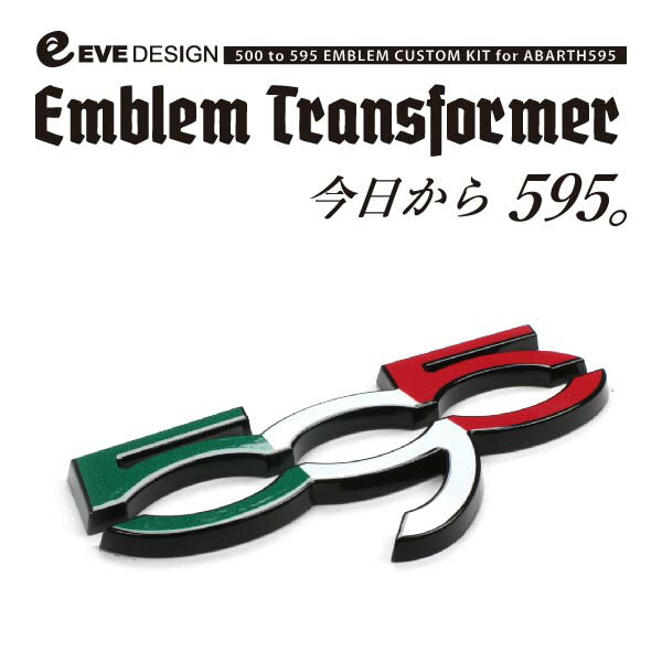 【アバルト595】イブデザイン アバルト 595 全シリーズ 専用 エンブレムカスタムキットエンブレム トランスフォーマーETA-TRC1【トリコローレ】アバルト 595 パーツ ABARTH595 パーツ カスタム eve design