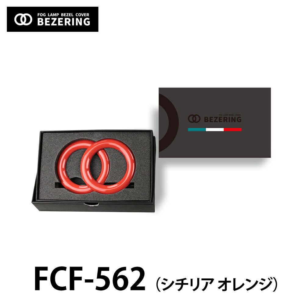 イブデザイン フォグランプ ベゼルカバー 「ベゼリング」 FCF-562カラー：シチリア オレンジ純正のフォグランプ ベゼル（枠）をドレスアップするキットです。FIAT500 シリーズ1～6 ＆ ABARTH500/695/595 シリーズ1～6 に適合。