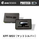 【フィアット アバルト専用】イブデザイン キーシリンダー プロテクション カバー「プロテカ」KPF-MSV【1個入】カラー：マットシルバー左右どちらのドアハンドルも取付OK！※1個入りの為 左右両方のドアハンドルにお取付けの際は2個お買い求めください