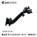 BMW MINI F55/F56/F57 右ハンドル車専用 重力式モバイルホルダーセット「サイド ピンチ MHM-G3」※縦置き専用ホルダー※ イブデザイン / ミニ BMWミニ 車載用 スマホホルダー