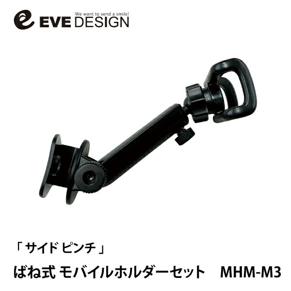 BMW MINI F55/F56/F57 右ハンドル車専用 ばね式モバイルホルダーセット「サイド ピンチ MHM-M3」 イブデザイン / ミニ BMWミニ 車載用 スマホホルダー 携帯ホルダー