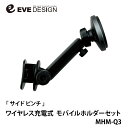 BMW MINI F55/F56/F57 右ハンドル車専用 ワイヤレス充電（Qiマグネット）式モバイルホルダーセット「サイド ピンチ MHM-Q3」MagSafe対応！ イブデザイン / ミニ BMWミニ 車載用 スマホホルダー ワイヤレス充電