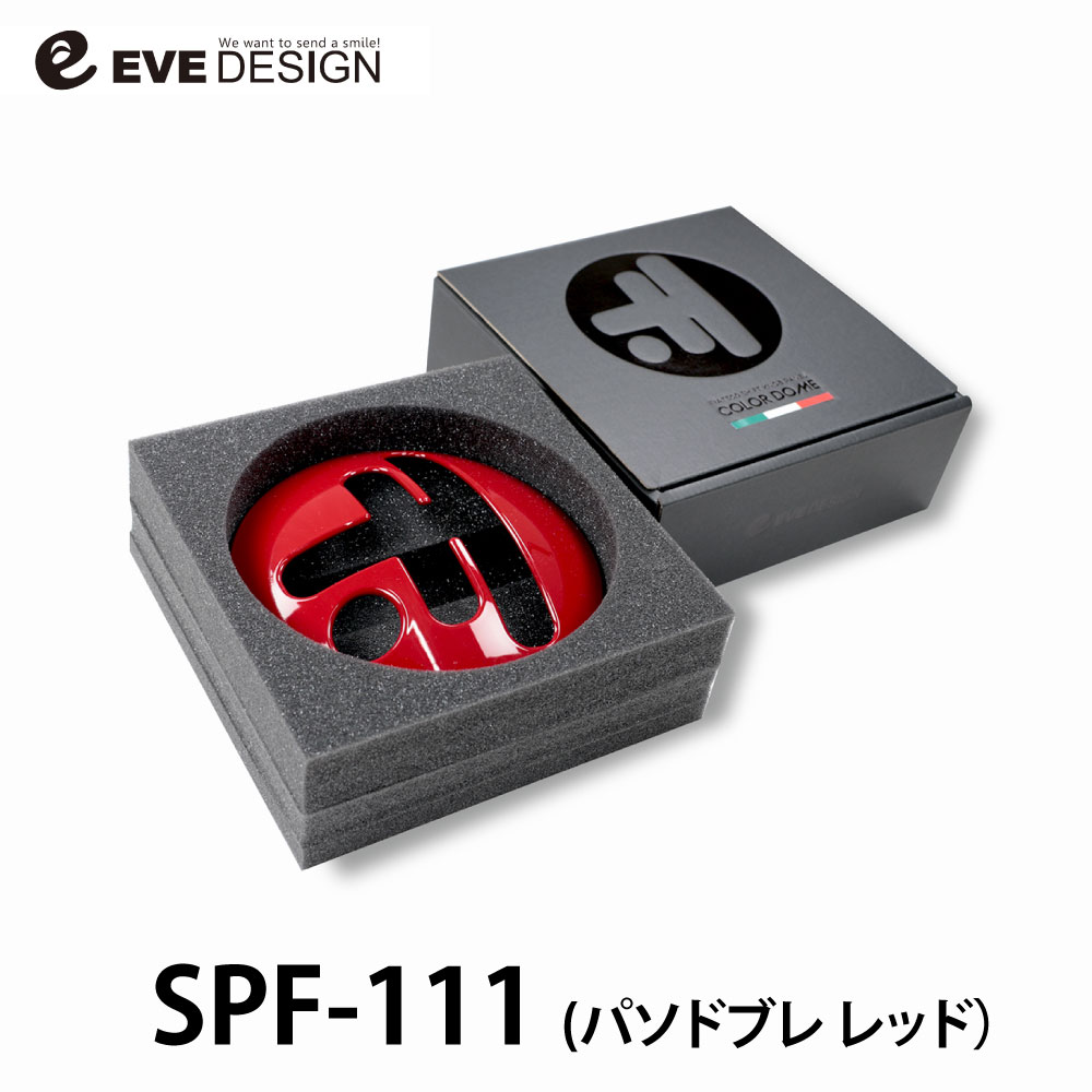 【フィアット500 AT車専用】イブデザイン シフトノブパネル 「カラードーム」 SPF-111カラー：パソドブレ レッド [ 111 ]純正のシフトノブパネルをカラフルにドレスアップするキットです。FIAT500 シリーズ1～6 （オートマティック車）に適合。簡単取付け！