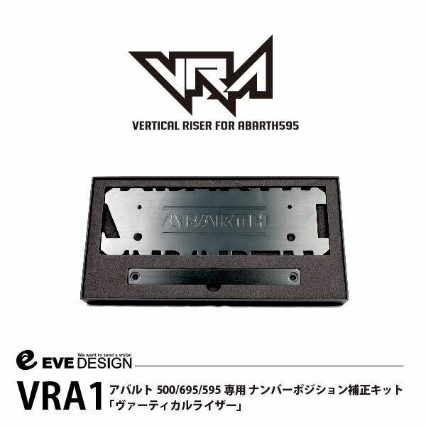 イブデザイン アバルト 500/695/595専用 ナンバーポジション補正キット ヴァーティカルライザー VRA1アバルト ナンバーステー ナンバープレート ナンバープレート角度調整 ナンバープレートステー Abarth パーツ カスタム ナンバー移設