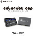 【イブデザイン オリジナル商品】 フィアット・アバルト専用 カラードットキャップ CDC-369カラー:ブルーユーロナンバープレートホール用eve design/colordot cap