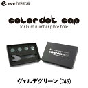 【イブデザイン オリジナル商品】 フィアット・アバルト専用 カラードットキャップ CDC-745カラー:ヴェルデグリーンユーロナンバープレートホール用eve design/colordot cap