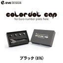 【イブデザイン オリジナル商品】 フィアット・アバルト専用 カラードットキャップ CDC-876カラー:ブラックユーロナンバープレートホール用eve design/colordot cap