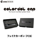 【イブデザイン オリジナル商品】 フィアット・アバルト専用 カラードットキャップ CDC-FCBカラー:フェイクカーボンユーロナンバープレートホール用eve design/colordot cap