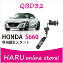 【ホンダ S660 専用スタンド】ビートソニック QBD32S660専用スタンドS660用に専用設計したスタンドは、純正のインテリアデザインを損なうことなくモバイル機器等をスマートに設置可能!Q-BANキットシリーズ / HONDA S660