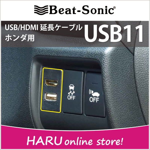 【ホンダ車用】ビートソニック USB11USB/HDMI延長ケーブルBeat-Sonic