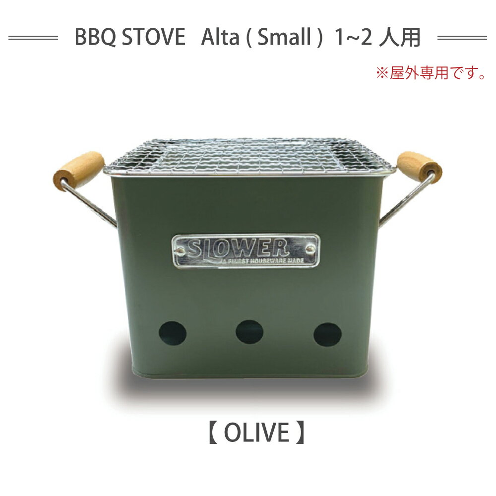 【BBQストーブ BBQコンロ BBQグリル】SLOWER BBQ STOVE Alta(Small)バーベキューストーブ バーベキューコンロ バーベキューグリル 焼肉 アウトドア キャンプ ソロキャンプ レジャー フェス おしゃれ コンパクト ガーデンバーベキュー テラス 庭 海 川 ビーチ通販格安セール情報 楽天 通販