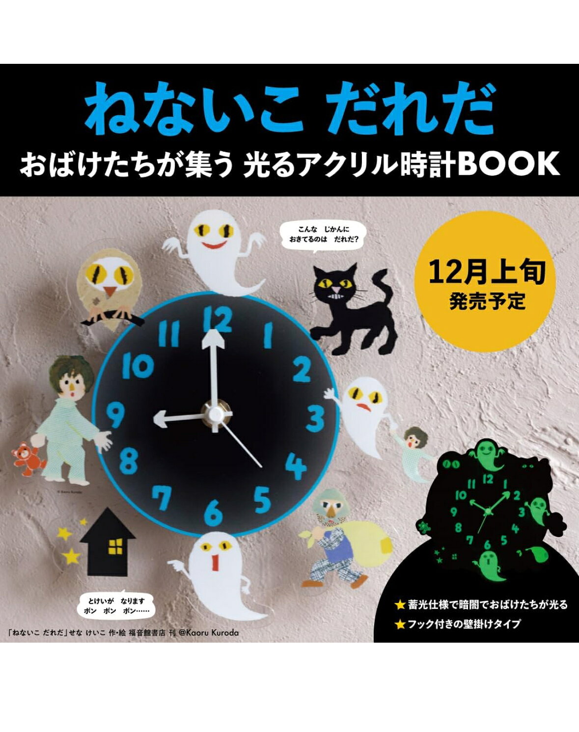 Rakuten - 【12月中旬発売】ねないこ だれだ おばけたちが集う 光るアクリル時計BOOK (宝島社ブランドムック)
