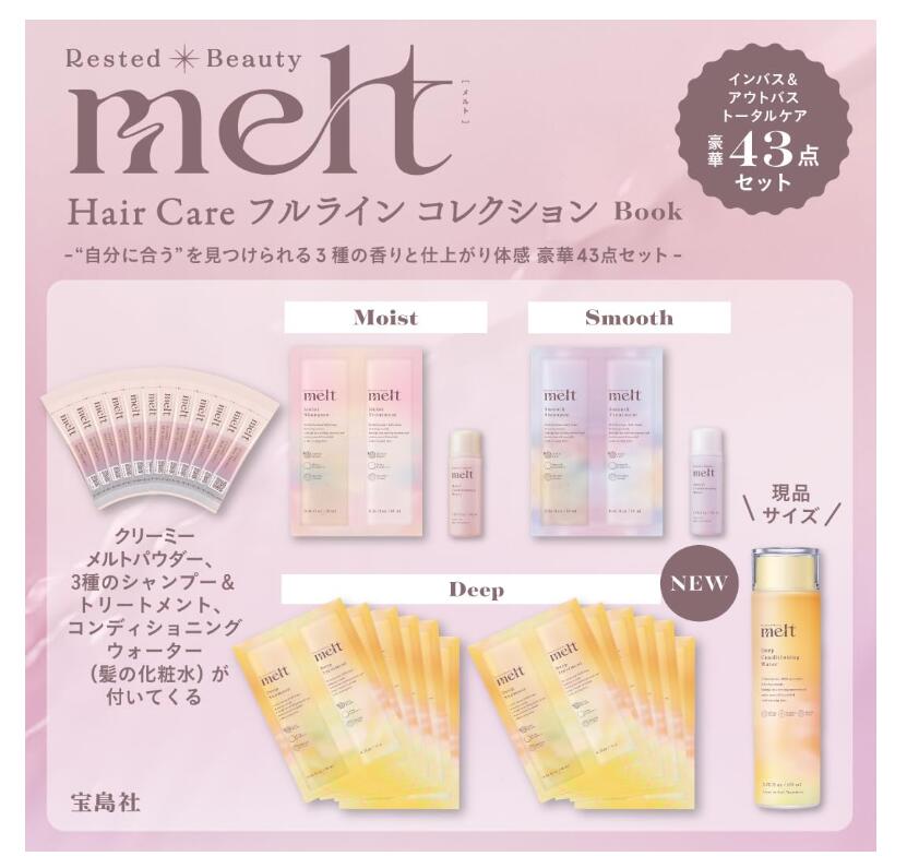 melt Hair Care フルライン コレクション Book (宝島社ブランドムック) 大型本2026/4/23