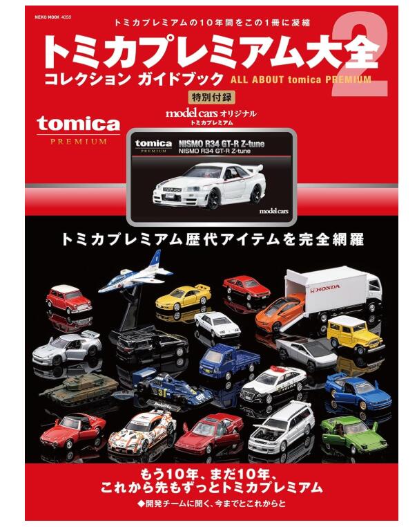 トミカプレミアム大全2 (NEKO　MOOK) ムック 　2026/3/23