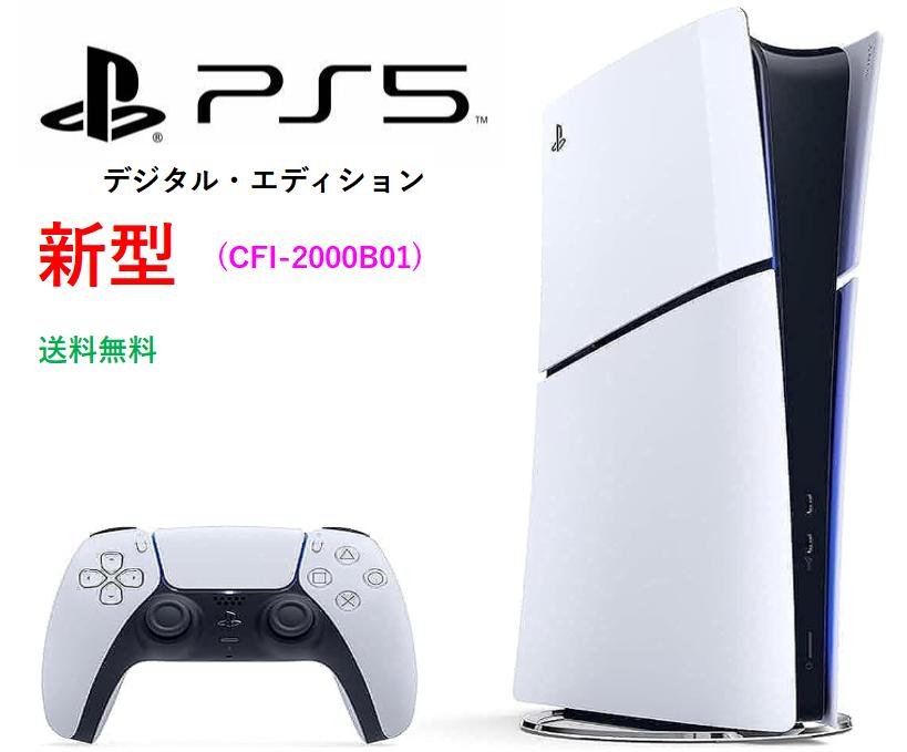 PlayStation 5 デジタル・エディション(CFI-2000B01)