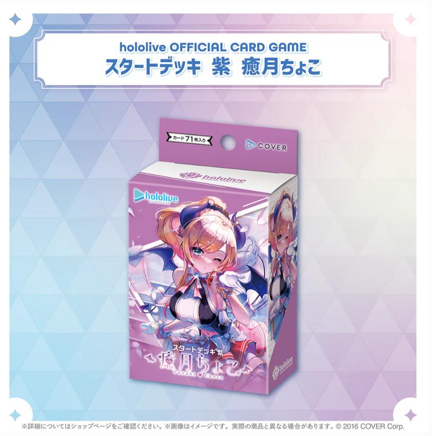 【新品】hololive OFFICIAL CARD GAME スタートデッキ「紫 癒月ちょこ」」 3
