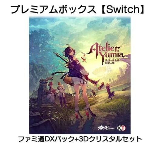 【新品Switch】ユミアのアトリエ ~追憶の錬金術士と幻創の地~ プレミアムボックス ファミ通DXパック 3Dクリスタルセット 【新品Switch】ユミアのアトリエ ~追憶の錬金術士と幻創の地~ プレミアムボックス ファミ通DXパック 3Dクリスタルセット