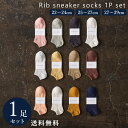 メンズ リブ スニーカーソックス 1Pセット 22〜29cm 選べる 靴下 1足 セット カジュアル 大きいサイズ 綿混 22 23 24 25 26 27 2...