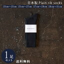 ブラック 日本製 定番 リブソックス 1足組 靴下 メンズ フォーマル ビジネス ソックス 23~31 cm 23 24 25 26 27 28 29 30 31 大きいサイズ カジュアル スポーツ 綿 通年 通勤通学 レディース 送料無料 春 夏 秋 冬