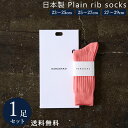 ( ギフトセット ) 日本製 定番 リブソックス 1足組 靴下 メンズ フォーマル ビジネス ソックス 23~29 cm 25 26 27 28 29 大きいサイズ カジュアル スポーツ 綿 通年 通勤通学 レディース 送料無料 春 夏 秋 冬 ギフト 誕生日 プレゼント