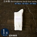 オフホワイト×トープ 日本製 定番 ヘリンボーンバックラインソックス 1足組 靴下 メンズ フォーマル ビジネス ソックス 23~29 cm 23 24 25 26 27 28 29 大きいサイズ カジュアル スポーツ 綿 通年 通勤通学 レディース 送料無料 春 夏 秋 冬