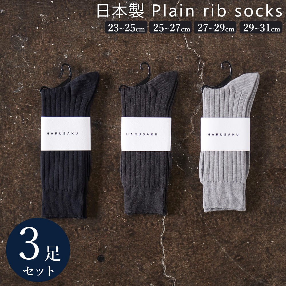 日本製 定番 リブソックス 3足組 セット 靴下 メンズ フ