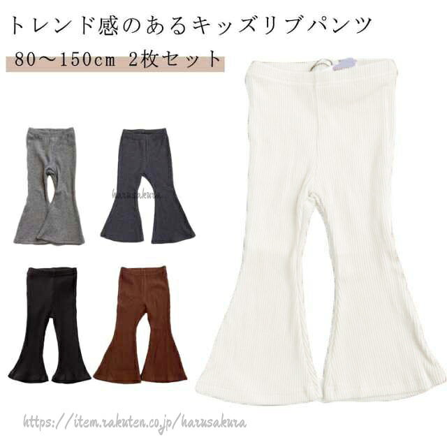 2枚セット80 〜 150cmトレンド感のあるキッズリブパンツロングシーズンで大活躍!柔らかく肌に優しい綿素地を使用し、履き心地抜群。伸縮性があり、着心地抜群の素材を採用する。 サイズ80cm 90cm 100cm 110cm 120cm 130cm 140cm 150cmサイズについての説明※サイズ表の実寸法は商品によって1-2cm程度の誤差がある場合がございます。素材ポリエステル色2枚セット1 2枚セット2 2枚セット3備考サイズ詳細等の測り方はスタッフ間で統一、徹底はしておりますが、実寸は商品によって若干の誤差(1cm〜3cm )がある場合がございますので、予めご了承ください。商品の色は、撮影時の光や、お客様のモニターの色具合などにより、実際の商品と異なる場合がございます。あらかじめ、ご了承ください。▼色味の強い製品によっては他の衣類などに色移りする場合もございますので、速やかに(脱水、乾燥等)するようにお願いいたします。▼▼生地の特性上、やや匂いが強く感じられるものもございます。数日のご使用や陰干しなどで気になる匂いはほとんど感じられなくなります。フレアパンツ キッズ 子供服 こどもふ キッズ ボトムス パンツ 新作 2枚セット1 2枚セット2 2枚セット3 80cm 90cm 100cm 110cm 120cm 130cm 140cm 150cm