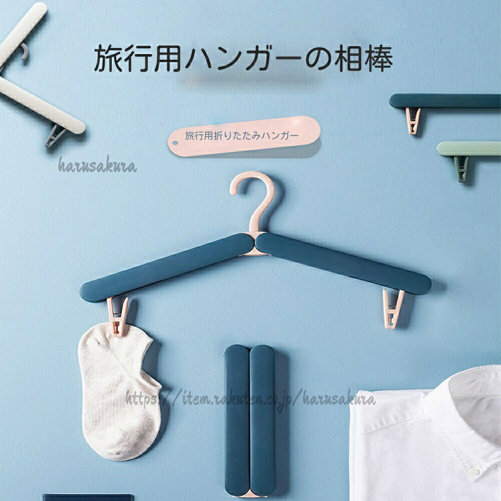 Towel Racks - 折りたたみハンガー 旅行用ハンガー 4個セット折りたたみハンガー プレミアムABSプラスチック製 携帯 頑丈で軽量な折りたたみ式ハンガー 衣類や靴下に最適 軽量で持ち運びに便利