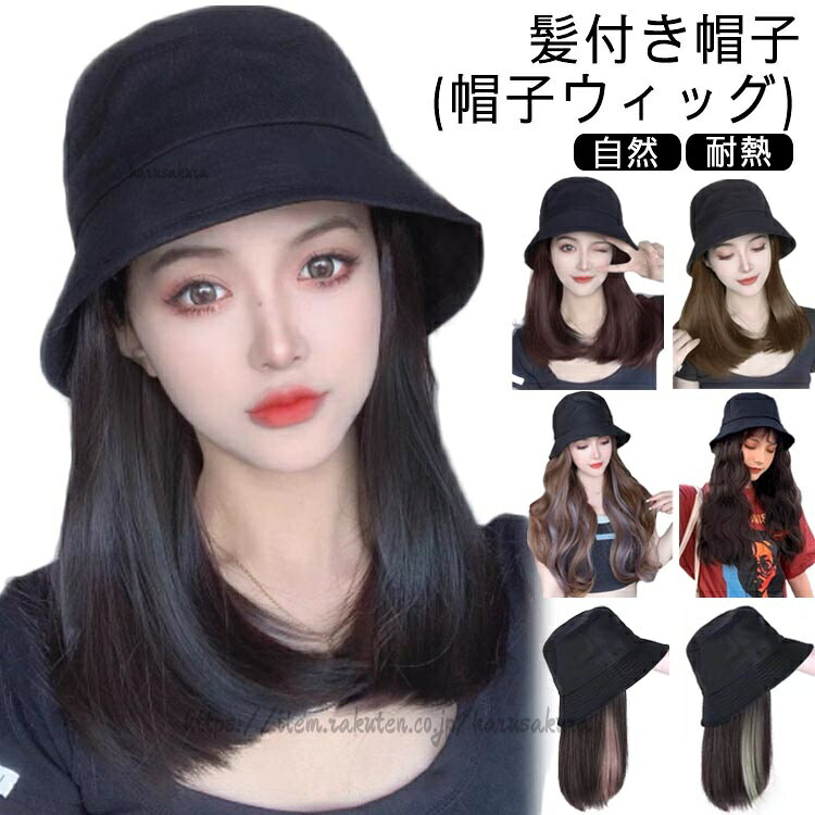 樂天商城 - ウィッグ 自然 髪付き帽子 ウィッグ付きキャップ 帽子一体型 耐熱 キャップ 毛付き帽子 ナチュラル ミディアム ウィッグ付き帽子