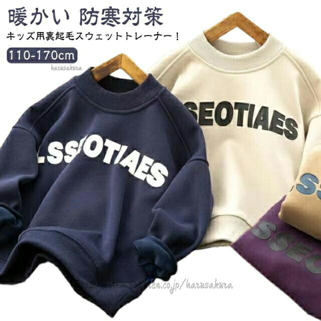 Rakuten - キッズ ベビー 男の子 子供服 裏起毛 スウェット 暖かい 長袖 トップス パーカー 保温 裏ボア 防寒対策 プルオーバー トレーナー 無地 子ども ジュニア 丸首 カジュアル 長袖トレーナー