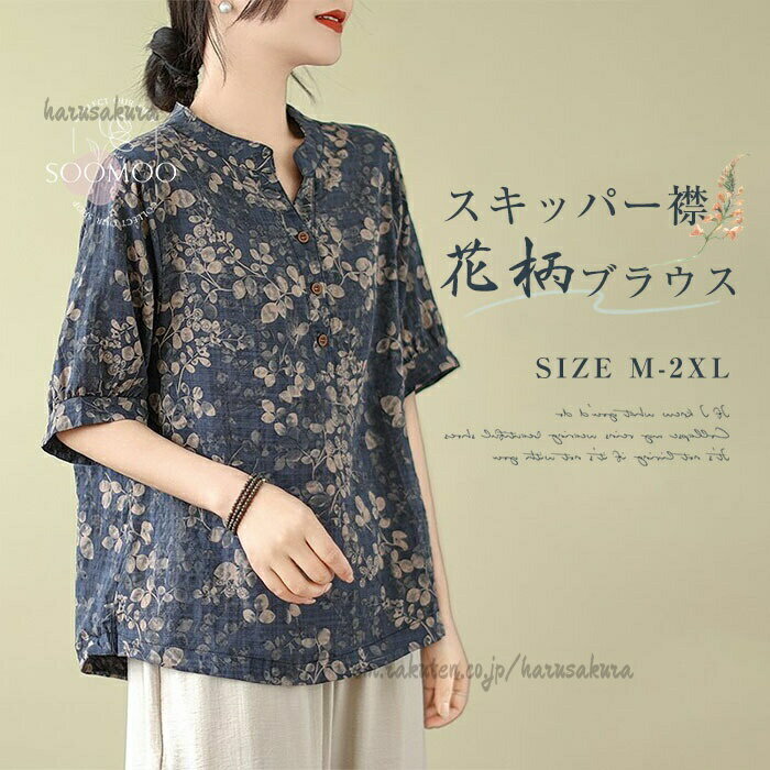 Work Clothes （Office） - ブラウス レディース 花柄 スキッパー 夏 シャツ 総柄 綿麻風 シャツブラウス 五分袖 トップス ゆったり カジュアル ナチュラル かわいい 森ガール エレガント 体型カバー おしゃれ
