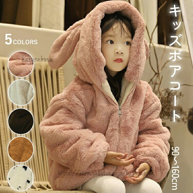 乐天商城 - ボアコート キッズ ファーコート フード付き ウサギ耳 冬 ジャケット ジップパーカー 子供服 ベビー アウター トップス 男の子 女の子 フェイクファー 秋 長袖 裏起毛 防寒着 厚手