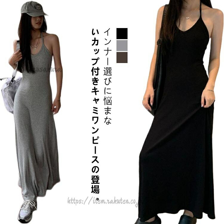 Rakuten - ロングワンピース キャミワンピ キャミワンピース レディース カップ付き ロング ノースリーブ 夏 マキシ インナー ホルターネック Aライン 細ストラップ カップイン ワンピース