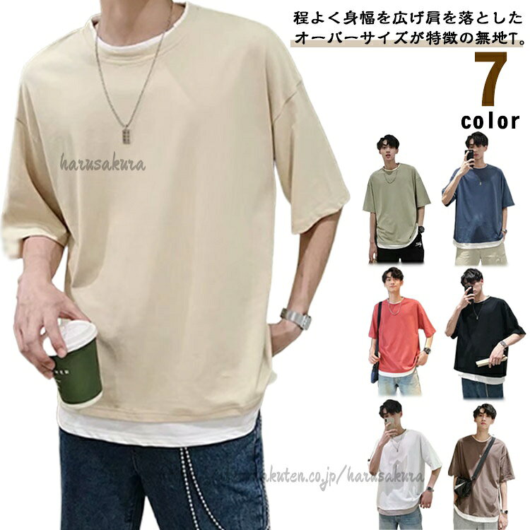 程よく身幅を広げ肩を落としたオーバーサイズが特徴の無地T。裾部分のレイヤード重ね着風デザインがお洒落なワンポイント。短く過ぎない五分袖作りで腕時計などにも映えやすくなります。シンプルなデザインで男性魅力をよく見せてくれます。手軽に重ね着を楽しめます。ランニングやウオーキングなどのアウトドアはもちろん、通勤、通学、旅行にも重宝します。シンプルだから万能、お手元のボトムスと合わせるだかで使える優秀item。 サイズM L XL 2XLサイズについての説明サイズ:写真通り※サイズ計測には誤差が生じます。素材ポリエステル色ホワイト ベージュ レッド グリーン ブラック ブルー ブラウン備考サイズ詳細等の測り方はスタッフ間で統一、徹底はしておりますが、実寸は商品によって若干の誤差(1cm〜3cm )がある場合がございますので、予めご了承ください。商品の色は、撮影時の光や、お客様のモニターの色具合などにより、実際の商品と異なる場合がございます。あらかじめ、ご了承ください。▼色味の強い製品によっては他の衣類などに色移りする場合もございますので、速やかに(脱水、乾燥等)するようにお願いいたします。▼▼生地の特性上、やや匂いが強く感じられるものもございます。数日のご使用や陰干しなどで気になる匂いはほとんど感じられなくなります。ラウンドネック 全7色 Tシャツ 五分 トップス Tシャツ カットソー 特集 ホワイト ベージュ レッド グリーン ブラック ブルー ブラウン M L XL 2XL