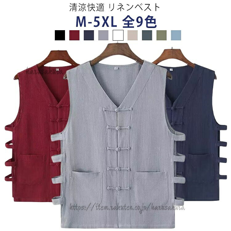 清涼快適 リネンベスト M-5XL 全9色さらりとした涼し気な麻混リネン素材で、暑い季節でもさらっと快適かつ着心地は抜群!vネックとチャイナボタンを配したデザインで上品な印象に仕立てられています。 サイズM L XL 2XL 3XL 4XL 5XLサイズについての説明【M】:バスト110cm 着丈72cm 肩幅43cm【L】:バスト114cm 着丈74cm 肩幅45cm【XL】:バスト118cm 着丈75cm 肩幅47cm【2XL】:バスト122cm 着丈76cm 肩幅48cm【3XL】:バスト126cm 着丈77cm 肩幅50cm【4XL】:バスト130cm 着丈79cm 肩幅52cm【5XL】:バスト134cm 着丈79cm 肩幅54cm※上記サイズは平置き実寸になります。サイズ表の実寸法は商品によって1-3cm程度の誤差がある場合がございます。(単位:cm)素材綿麻色ブラック ワインレッド ネイビー グレー ホワイト ベージ モスグリーン カーキグリーン ブルー備考サイズ詳細等の測り方はスタッフ間で統一、徹底はしておりますが、実寸は商品によって若干の誤差(1cm〜3cm )がある場合がございますので、予めご了承ください。商品の色は、撮影時の光や、お客様のモニターの色具合などにより、実際の商品と異なる場合がございます。あらかじめ、ご了承ください。▼色味の強い製品によっては他の衣類などに色移りする場合もございますので、速やかに(脱水、乾燥等)するようにお願いいたします。▼▼生地の特性上、やや匂いが強く感じられるものもございます。数日のご使用や陰干しなどで気になる匂いはほとんど感じられなくなります。ベスト 春夏 カジュアルベスト リネン メンズファッション 豊富 ブラック ワインレッド ネイビー グレー ホワイト ベージ モスグリーン カーキグリーン ブルー M L XL 2XL 3XL 4XL 5XL