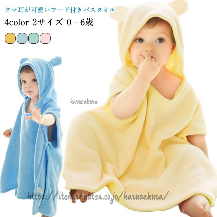 ワンオペママの強い味方お風呂もお風呂上がりも忙しいワンオペママをさりげなく助けてくれるフード付きバスタオル。吸水・速乾に優れており、お風呂上がりの手間が軽減されます。お子さまの頭から被せるだけなので着脱も簡単です!ふわふわ心地よい着心地ふわふわと優しく肌ざわりの良いタオルでお子様を優しく包み込みます。繰り返しのお洗濯後もタオルがゴワつくことなく、常に快適な着心地。サイドにはスナップボタンが付いているので、動いても脱げにくいのもおすすめポイント。かわいくてシンプルなデザインくまの耳がついたとってもかわいいデザイン。やさしいカラーの4バリエーション。サイズは2サイズ展開なのできょうだいでおそろいにしても可愛い♪ちょっとした贈り物にもお子さまやお孫さん、ご友人へのちょっとしたプレゼントなどにも喜ばれるかわいらしいデザイン。子どもらしいデザインで着用後のお子さまの姿もとってもキュート!0〜6歳ごろまでと幅広い年齢に対応しています。お風呂以外での使用にもお風呂後の使用はもちろん、プールや海水浴など様々なシーンで大活躍。夏場のレジャーや外出先にもおすすめです。商品の色は、撮影時の光や、お客様のモニターの色具合などにより、実際の商品と異なる場合がございます。あらかじめ、ご了承ください。▼色味の強い製品によっては他の衣類などに色移りする場合もございますので、速やかに(脱水、乾燥等)するようにお願いいたします。▼▼生地の特性上、やや匂いが強く感じられるものもございます。数日のご使用や陰干しなどで気になる匂いはほとんど感じられなくなります。メーカー希望小売価格はメーカーカタログに基づいて掲載していますベビー バスローブ キッズ バスポンチ キッズ ベビー マタニティ 続々登場 ピンク ブルー イエロー グリーン 70×80cm(4-6歳) 55×60cm(0-3歳)