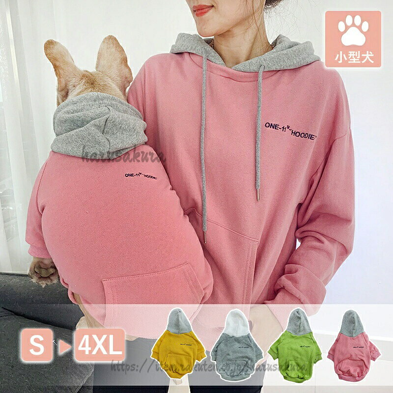 犬 飼い主 ペアルック 単品or2点セット 犬服 犬の服 お揃い 親子服 親子お揃い パーカー ワンちゃん 犬とペアルック 小型犬用 ペット用 服 ワンチャン服 小型犬 ペッ 春秋服 猫