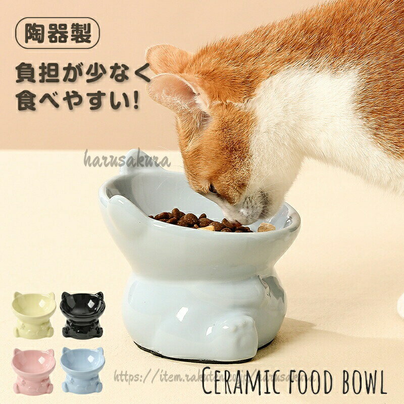 乐天商城 - 猫 猫用食器 陶器 餌入れ 犬 フードボウル フードボール 吐き戻し防止 首や腰の負担を軽減し 脚付フードボウル 食器 ペット用食器 ご飯皿 猫の皿 ネコ食器 高さ 傾斜 イヌ ペット 斜め