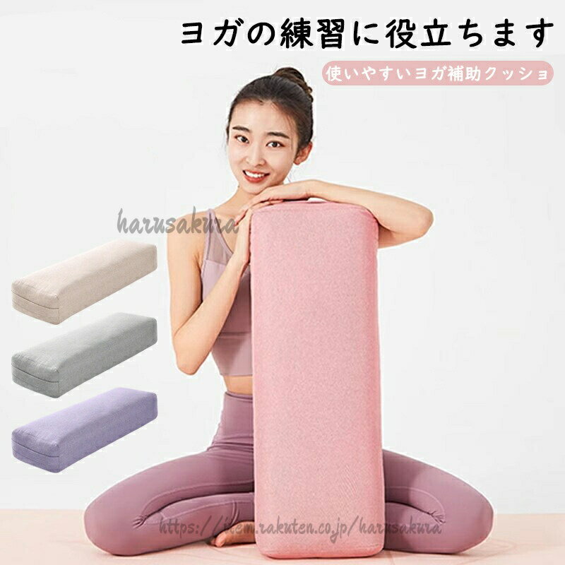 Rakuten - サポート ボルスター ヨガクッション 64*24*13cm クッション 長枕 抱きまくら ヨガ ポーズ 4色 ヨガ枕 ポージング ヨガボルスター ストレッチ 体 エクササイズ フィットネス