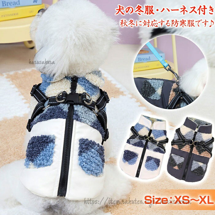 犬 冬服 背中開き 防寒 ハーネス付き 犬の服 冬用 ハーネスウェアー ベスト アウター 小型犬 暖かい コート 秋冬 おしゃれ ペットウェア ハーネス 中 裏起毛 一体型