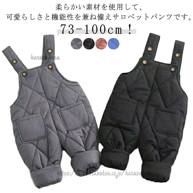 73-100cm!柔らかい素材を使用して、可愛らしさと機能性を兼ね備えサロペットパンツです。中綿入りので、防寒、防風の機能が十分備えて実用性の高いデザインです。ボタンで開閉なのでで着脱が楽、暖かさも逃がしにくいです!動きやすいので通園、通学や休日のお出かけに幅広く使っていただけます。無地でシンプルデザインからこそ長く愛用して合わせやすいアイテムです。裾が絞ってあるので引きずることもなく、足首にフィットするので冷気が入らず、ブーツを履くにも楽です。シンプルなデザインで男女を問わず使え、シーンを選ばない使いやすさも魅力的です。 サイズ73 80 90 100サイズについての説明【73】おすすめ身長60-75cm【80】おすすめ身長70-80cm【90】おすすめ身長80-90cm【100】おすすめ身長95-100cm※上記サイズは平置き実寸になります。サイズ表の実寸法は商品によって1-3cm程度の誤差がある場合がございます。素材綿 ポリエステル色グレー ピンク ブラック ブルー備考サイズ詳細等の測り方はスタッフ間で統一、徹底はしておりますが、実寸は商品によって若干の誤差(1cm〜3cm )がある場合がございますので、予めご了承ください。商品の色は、撮影時の光や、お客様のモニターの色具合などにより、実際の商品と異なる場合がございます。あらかじめ、ご了承ください。▼色味の強い製品によっては他の衣類などに色移りする場合もございますので、速やかに(脱水、乾燥等)するようにお願いいたします。▼▼生地の特性上、やや匂いが強く感じられるものもございます。数日のご使用や陰干しなどで気になる匂いはほとんど感じられなくなります。サロペット 中綿パンツ キッズ ジャン キッズ ベビー マタニティ 新登場! グレー ピンク ブラック ブルー 73 80 90 100