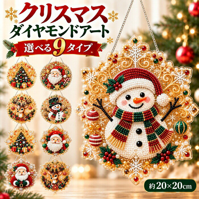クリスマス ダイヤモンドアート キット セット 手作りキット 5D オーナメント パールアート DIY クリスマスツリー 飾り キラキラ ラインストーン ビーズアート おし 窓飾り 壁 吊り下げ