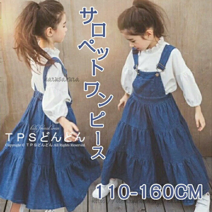 ワンピース 女の子 サロペット ジャンスカート キッズ デニム オールインワン 入学式 サロペットワンピース ジャンパースカート 可愛い 子ども服 ドレス オーバーオール