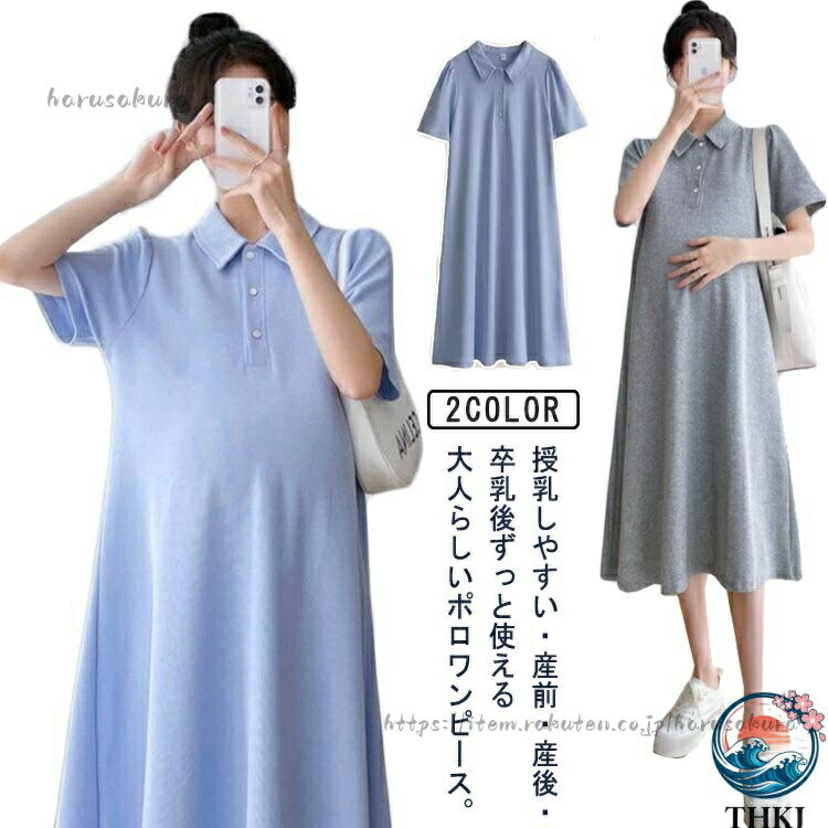 半袖ワンピース フレアワンピース マタニティ ワンピース 夏 産前 産後 妊婦服 マタニティー 大きいサイズ ポロ ロングワンピース 春 レディース 入院 ルームワンピース 半袖 パジャマ