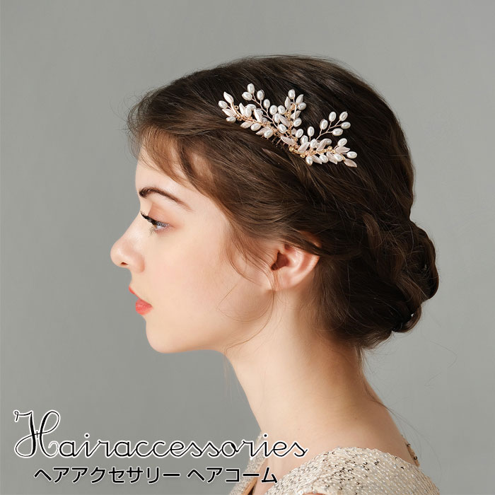 パールヘアコーム パール 髪飾り 和装 着物 ウェデイング ヘッドドレス ブライダル 結婚式 ヘアアクセサリー おしゃれ かんざし コーム 小物 和 フォーマル バレンタインデー